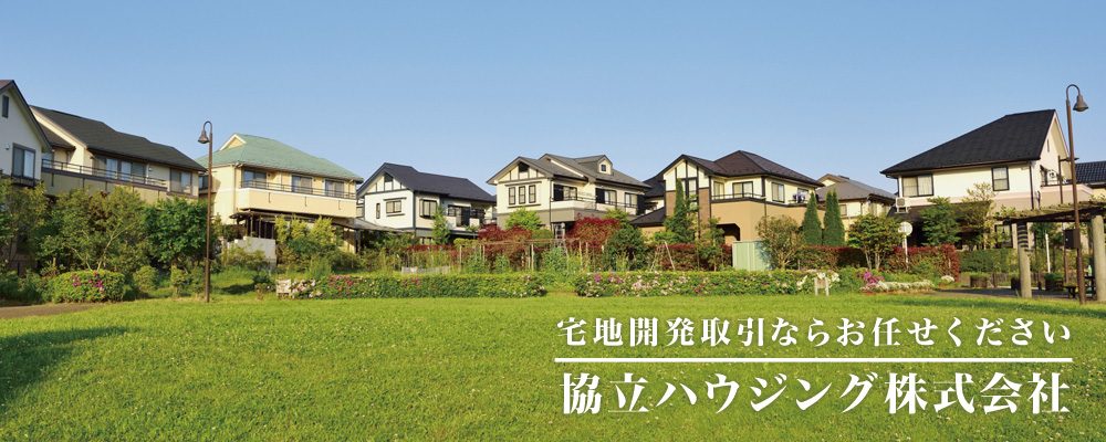 宅地開発取引なら福岡県直方市の協立ハウジングへお任せください